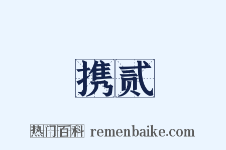 携贰是什么意思的图片